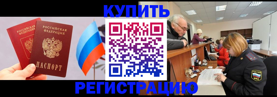 купить прописку в Нарьян-Маре